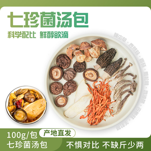 味小颜七珍菌菇汤包炖鸡汤料包干货煲汤鹿茸菇羊肚菌鸡油菌杏鲍菇