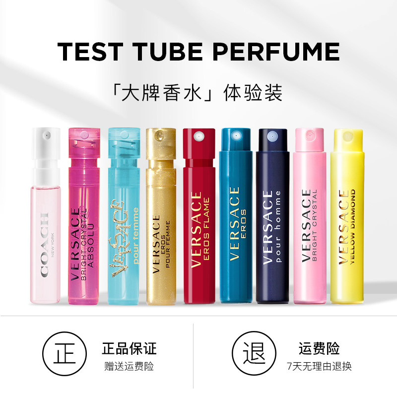 Versace/范思哲试管小样香水体验装粉水晶同名绿钻官方旗舰店正品