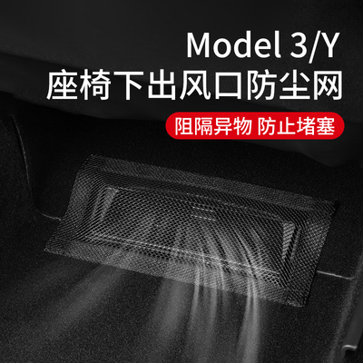 适用特斯拉Model3/Y座椅下出风口