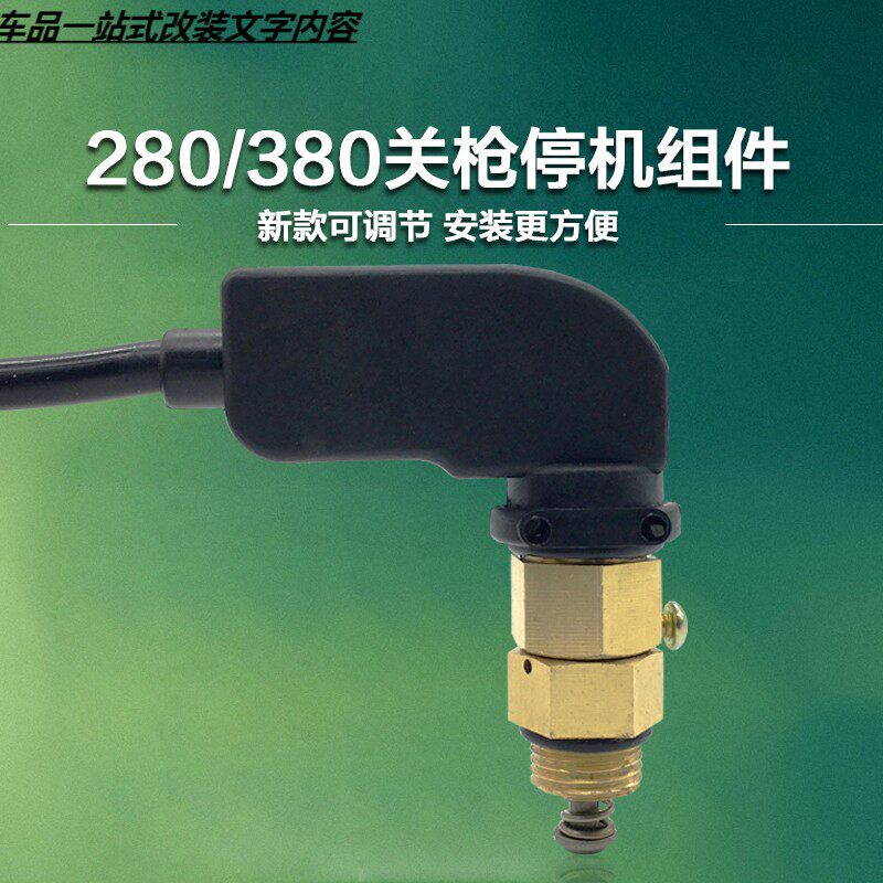 380型洗车机停枪关机改装配件全自动水枪启停感应压力开关装置280