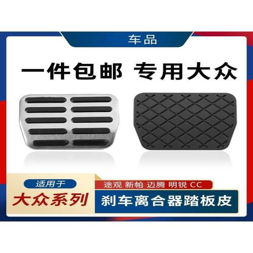 斯柯达奥迪手动挡踏板防滑垫