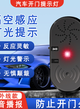 汽车开门提示器下车防撞智能红外线LED感应提示灯语音播报警示器