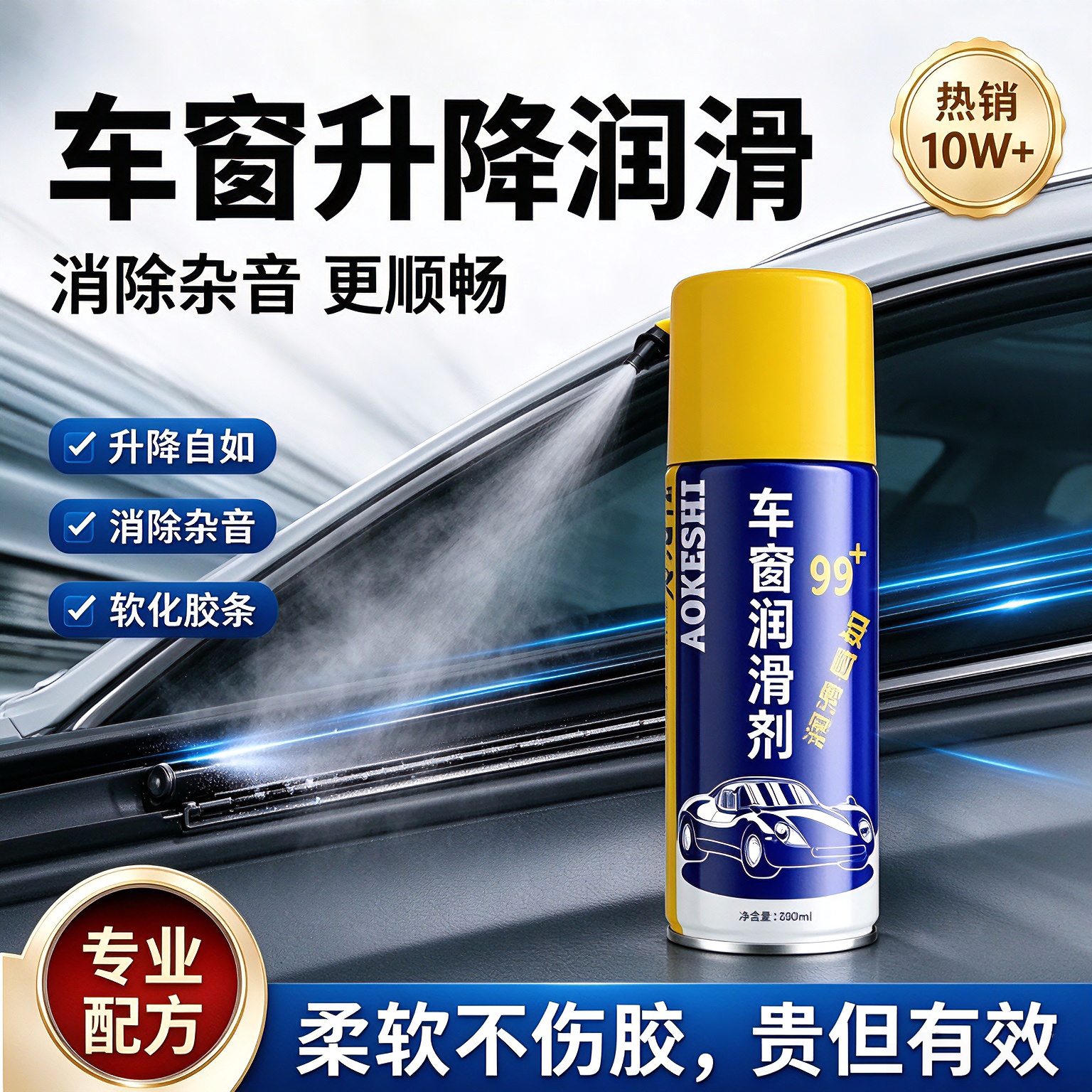德国车窗润滑剂车门卡顿异响消除免拆天窗轨道润滑汽车窗润滑剂