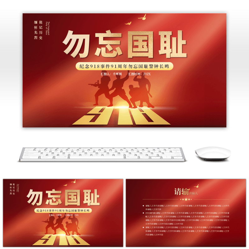 红色918事件91周年纪念日PPT模板高端大气动态ppt模板素材下载