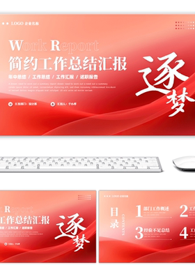 红色线条简约风工作总结汇报PPT模板PPT模板设计背景下载