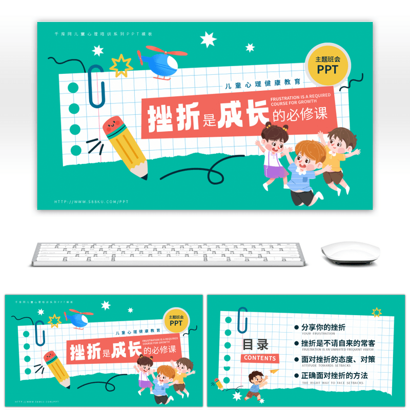 卡通风儿童挫折教育主题班会PPT模板
