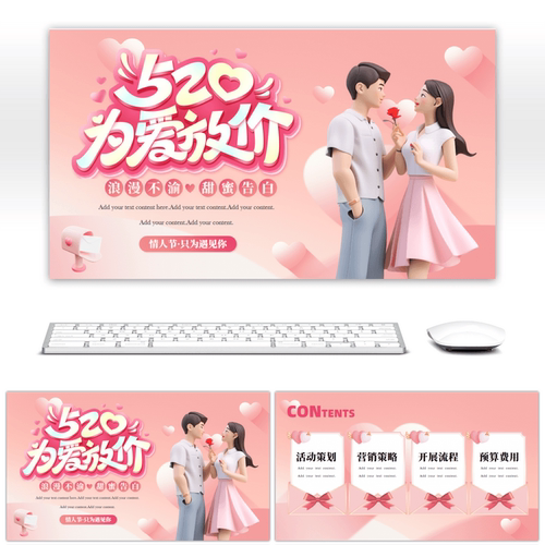 粉色创意3D520情人节告白日PPT模板高端炫酷高级感PPT素材设计背