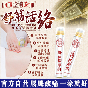 丽康堂逍呤通牌滚珠舒缓按摩油舒筋活络颈椎痛 腰腿酸痛20ml