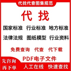 代找图集GB规范电子版全套建筑设计施工防火消防结构国标PDF下载