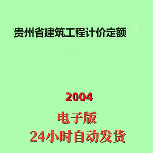 2004贵州省建筑工程计价定额电子版