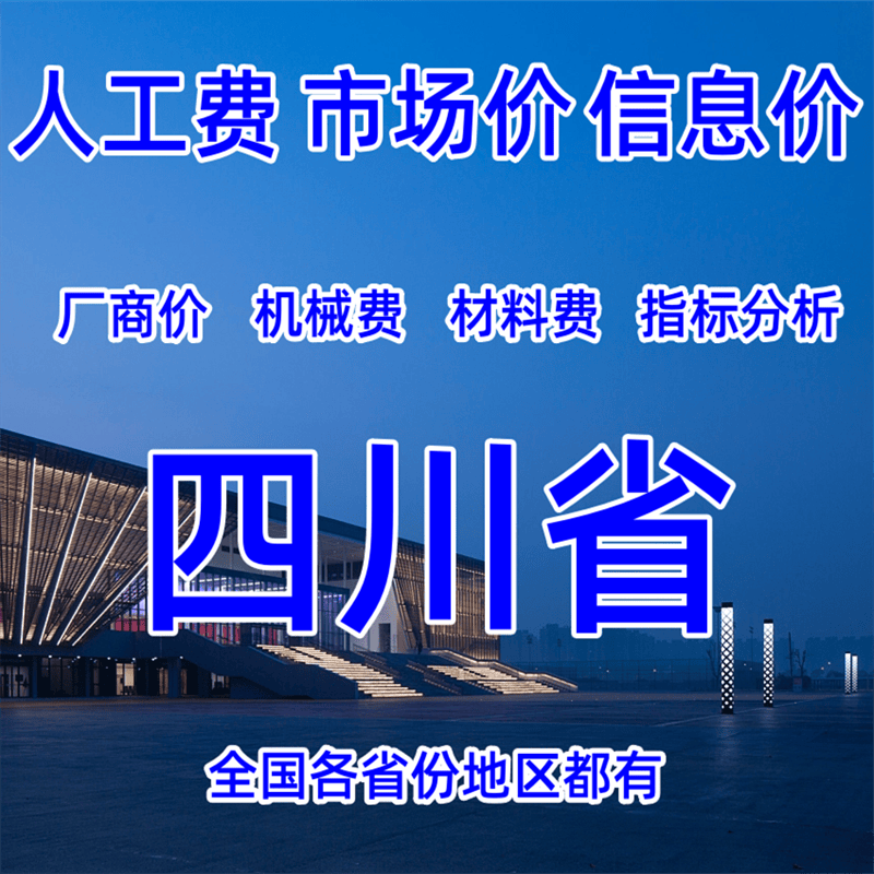 四川省人工费材料费成都自贡攀枝花泸州德阳绵阳广元乐山南充眉山