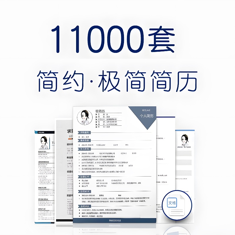 简历模板个人求职电子版word封面应届毕业生表格英文设计制作定制