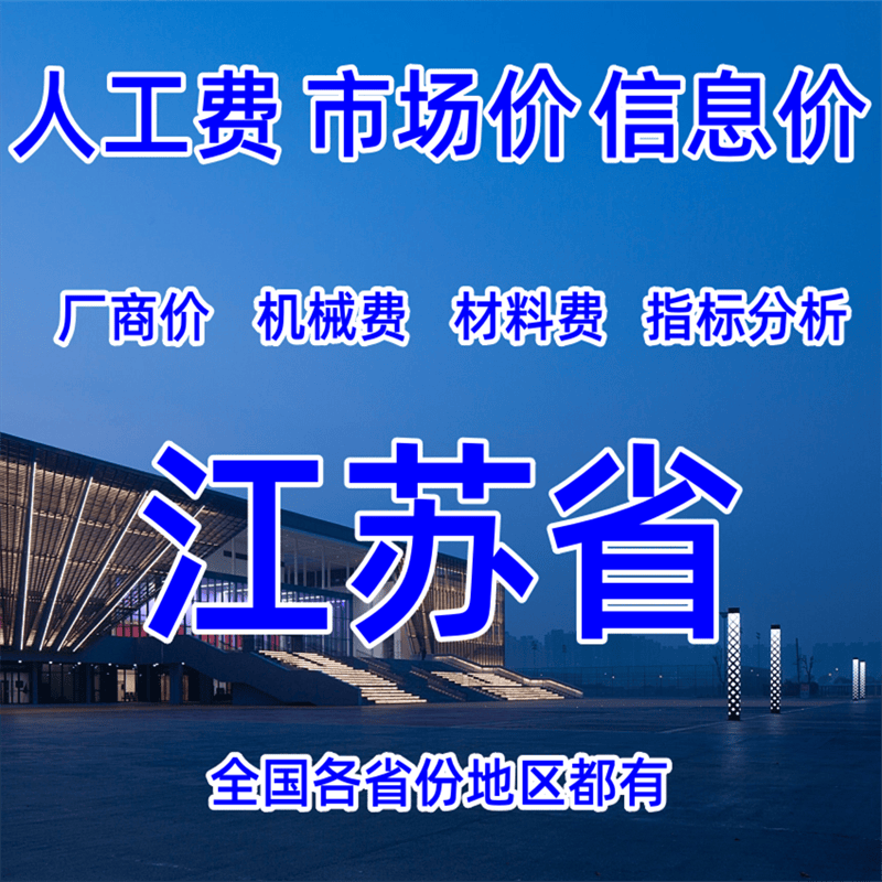 江苏省工程造价人工费材料费南京无锡苏州常州南通徐州淮安连云港