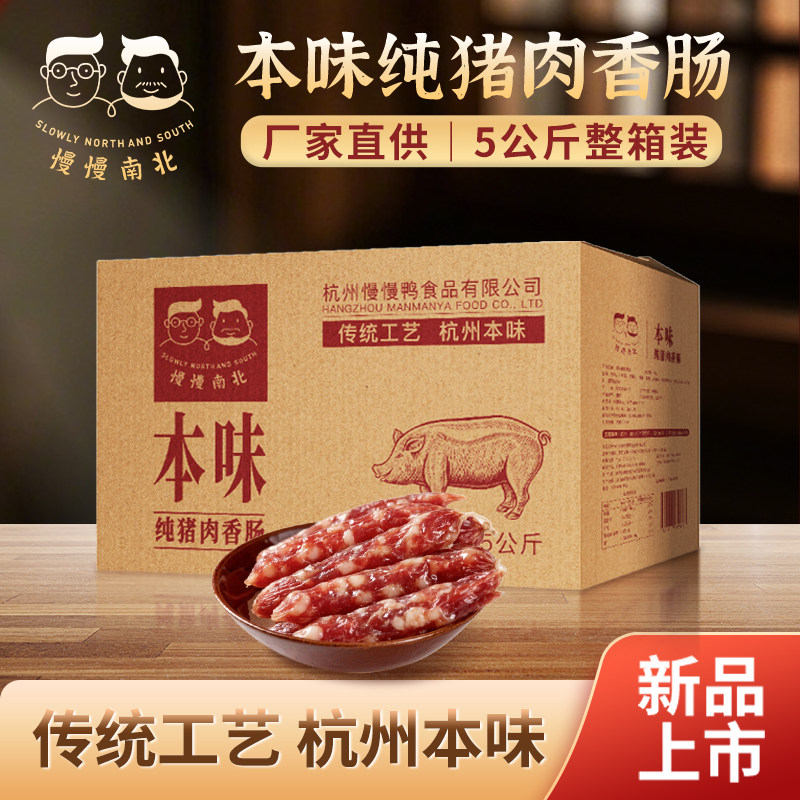 慢慢南北本味纯猪肉香肠5kg腊味浙江杭州特产广式广味腊肠煲仔饭
