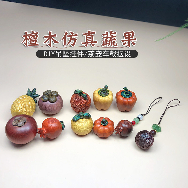 紫檀木实心仿真蔬果装饰摆设文玩把件茶宠桌面车载摆件手机挂件