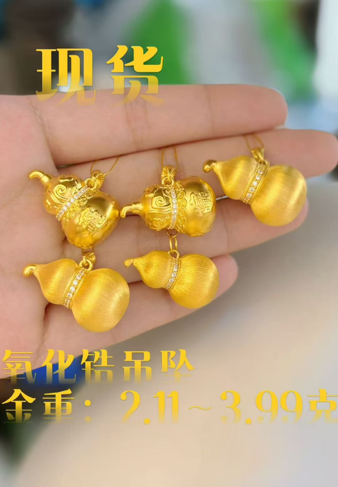 【款式8】足金999 葫芦黄金吊坠 5d黄金镶嵌