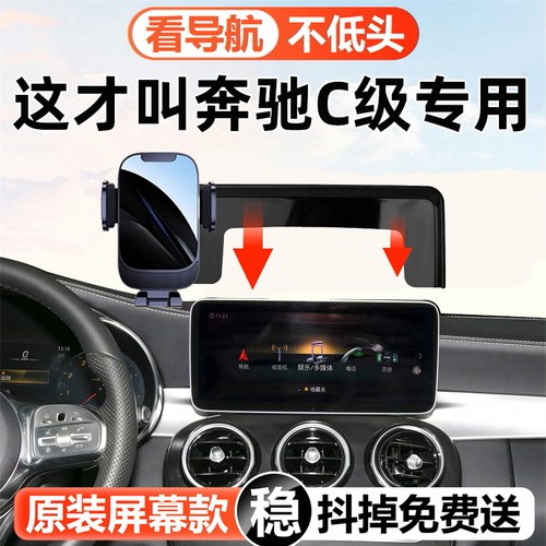 奔驰C级专用屏幕款车载手机支架