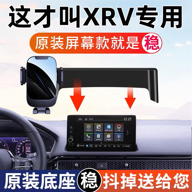 XRV/缤智专用车载手机支架