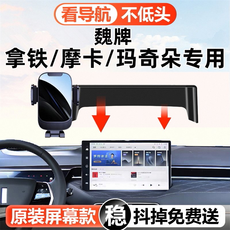 魏牌专用车载手机支架图片