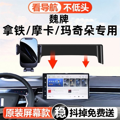 魏牌专用车载手机支架