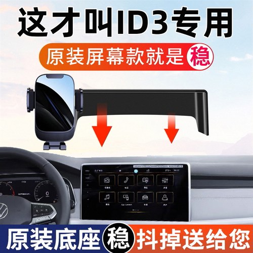 大众ID3车载手机支架屏幕款