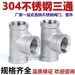 不锈钢三通内丝内螺纹三通内牙接头304三通阀门管件2分4分6分1寸