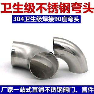 卫生级弯头304不锈钢90度内外镜面抛光食品亮光焊接弯头弯管32
