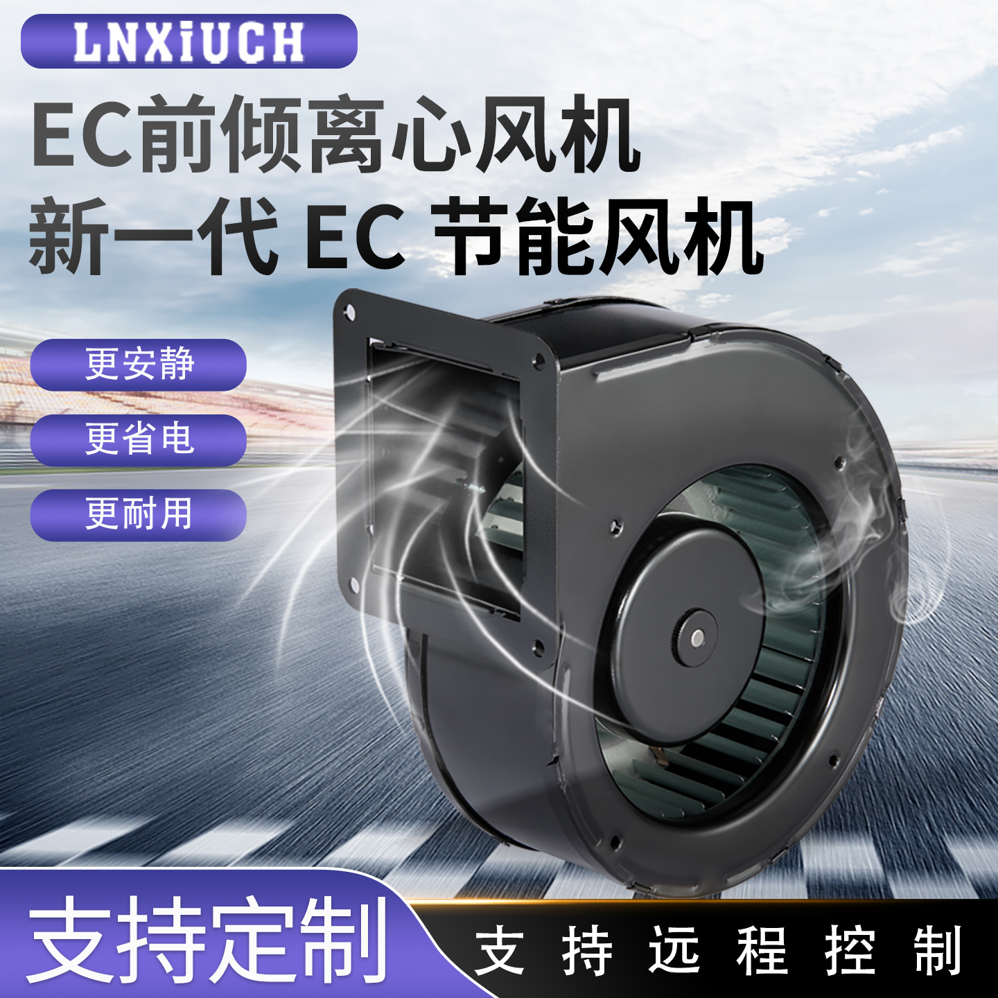 无极调速EC离心风机FS3G133-2AGL70空气静化新风散热无刷蜗壳风机