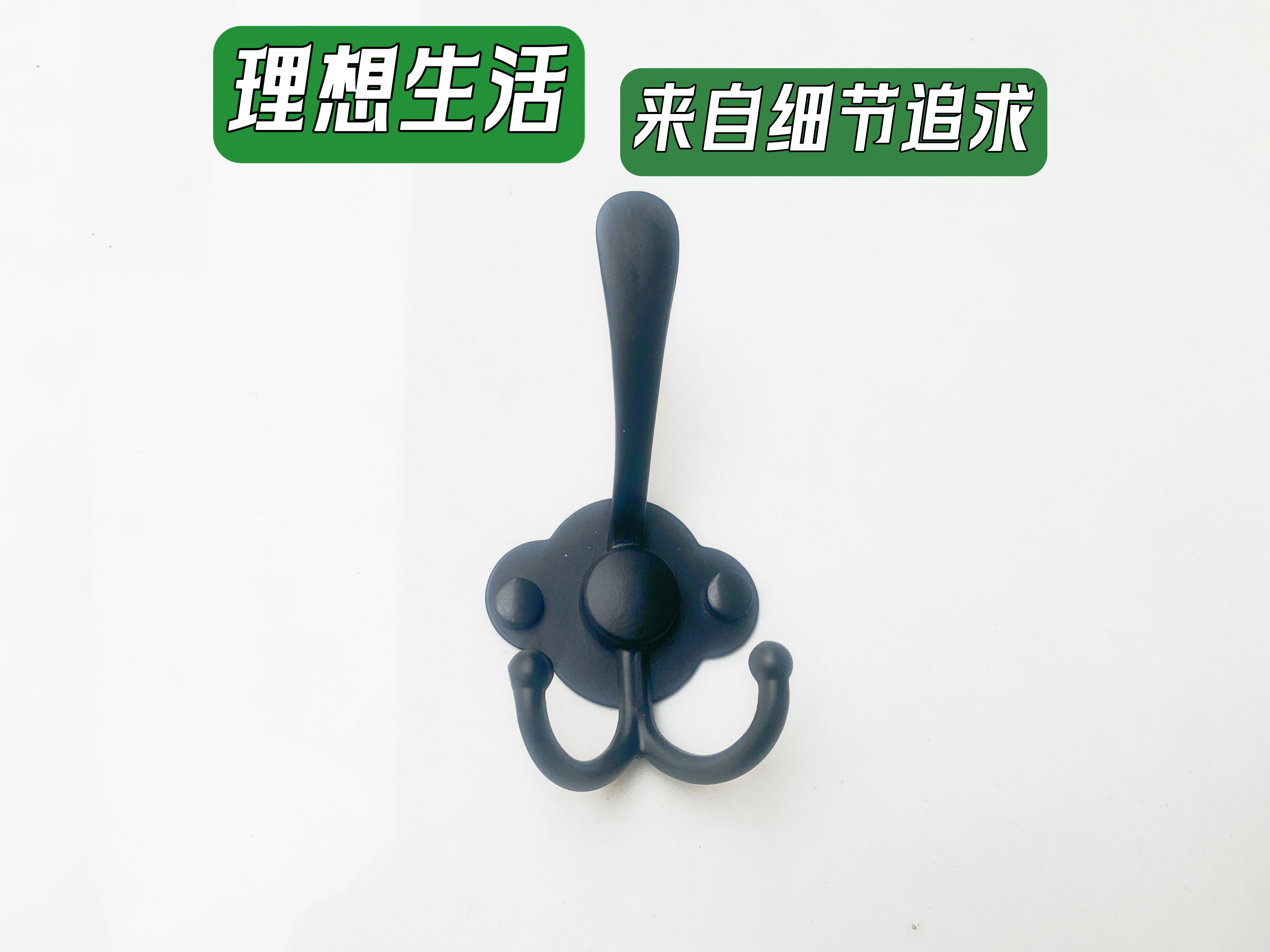 挂钩中式玄关鞋柜衣服黑色打孔固定壁挂墙壁衣柜金属单个收免打孔