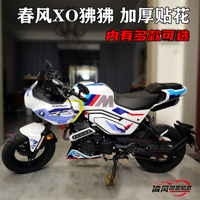 适用于春风XO狒狒贴纸贴花版画全车个性改装贴膜防水保护车漆