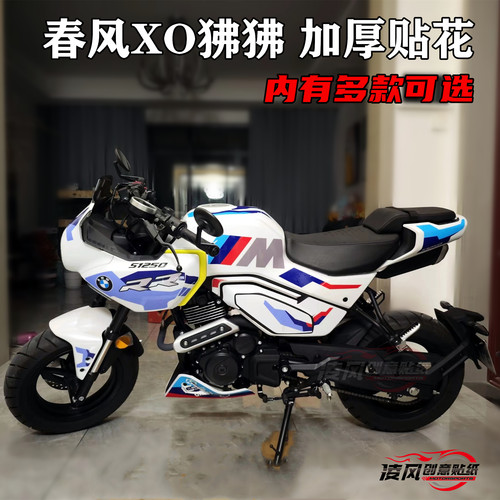 适用于春风XO狒狒贴纸贴花版画全车个性改装贴膜防水保护车漆