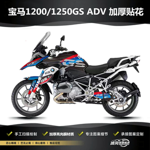 适用于宝马1200GS 1250GS ADV贴纸贴花版画改装加厚防水个性车贴