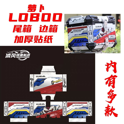 适用于萝卜LOBOO尾箱边箱贴纸贴花防水改装版画保护膜加厚拉花