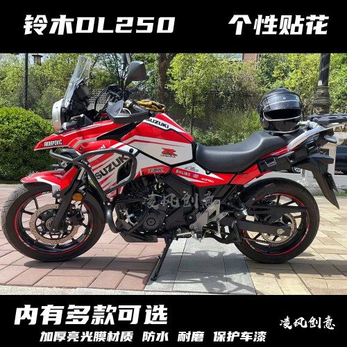 适用于铃木DL250贴纸全车贴花版画防水拉花个性改装贴膜保护车漆