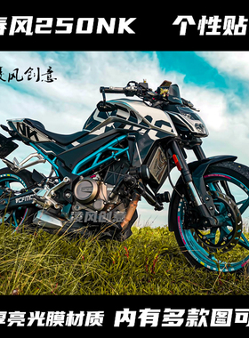 适用于春风250NK 贴纸贴花版花全车贴 版画 防水改装 拉花 限量版