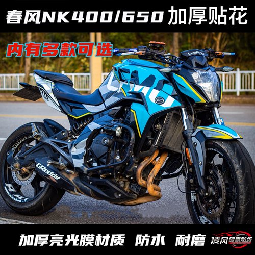 适用于春风400NK650NK贴纸贴花版画全车防水个性改装定制贴膜拉花