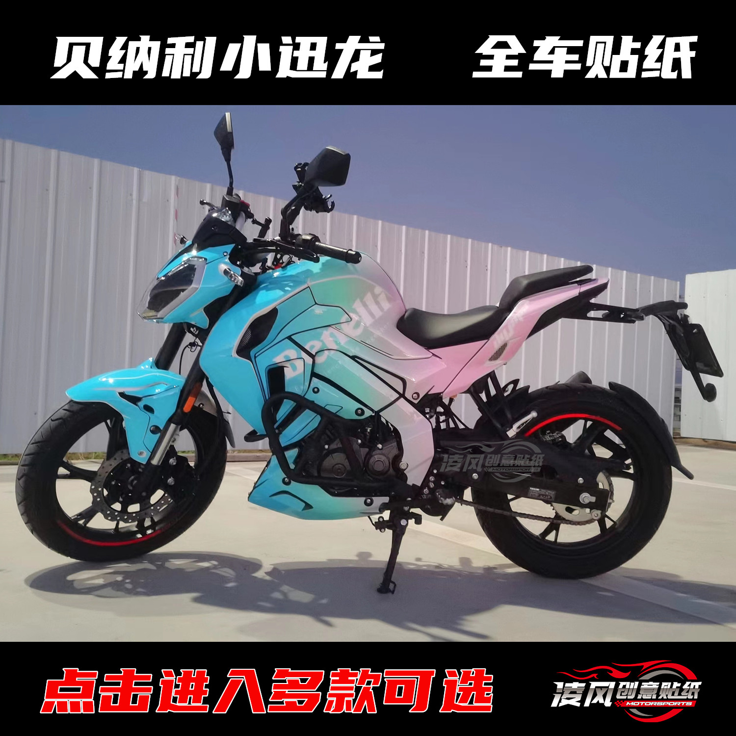 贝纳利 小迅龙150  贴纸 全车贴 贴花 全车贴纸 车贴 改装贴纸