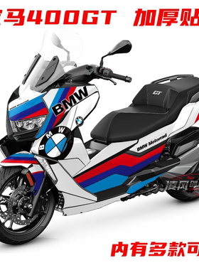 适用于宝马BWM C400GT 贴纸全车贴 贴花 全车贴纸车贴个性改装贴