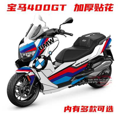 适用于宝马BWM C400GT 贴纸全车贴 贴花 全车贴纸车贴个性改装贴