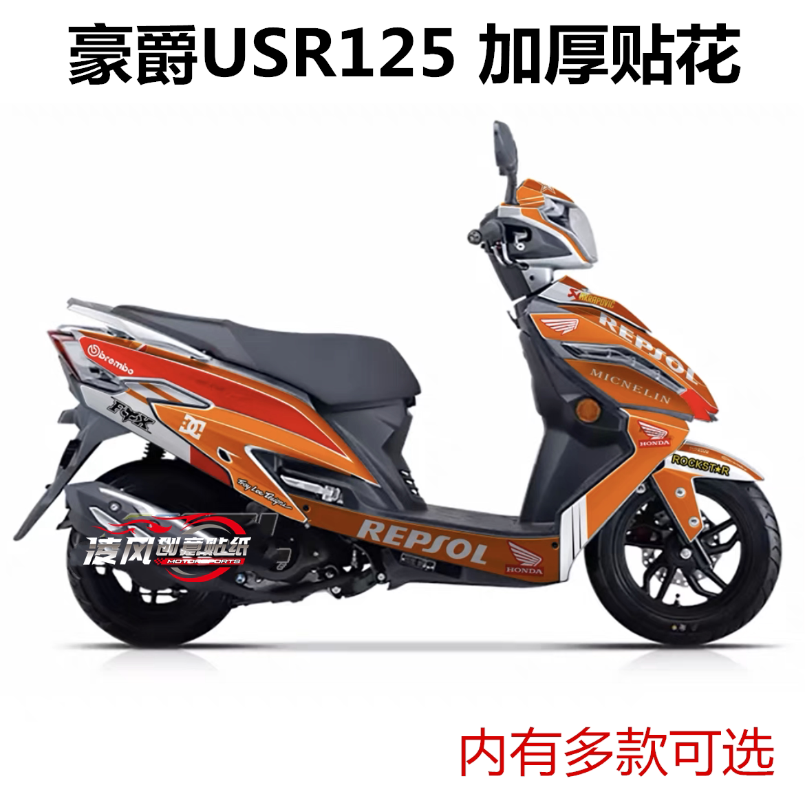 适用于豪爵usr125 全车贴纸 踏板摩托车贴纸 贴花 车贴 贴膜 防水