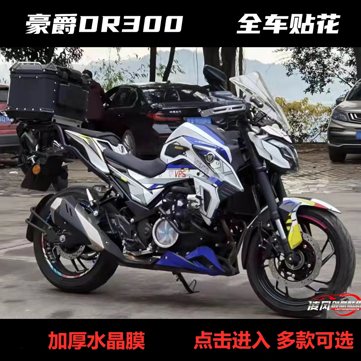 适用于豪爵DR300 贴纸全车贴 贴花 全车贴纸 车贴 个性改装贴纸