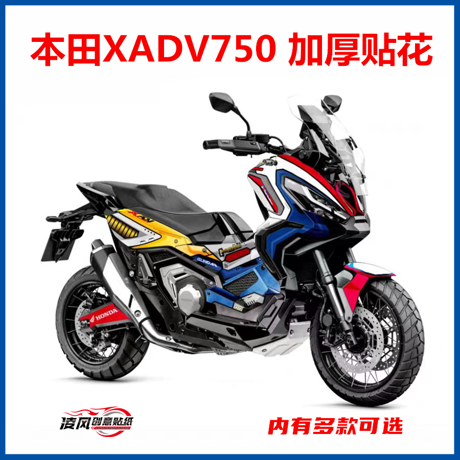 适用于本田 XADV750贴纸贴花版画改装保护贴膜加厚防水个性拉花