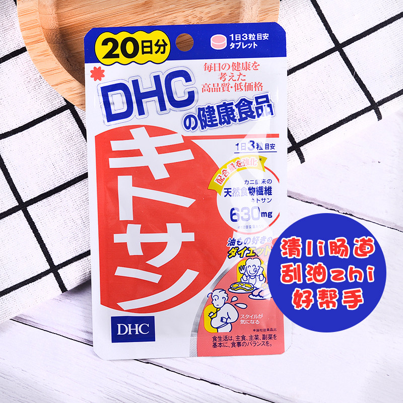 日本代购日本dhc美体甲壳素/蟹壳素 清理肠道油脂 20日