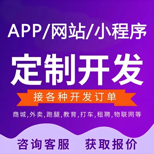 APP小程序开发软件定制商城教育跑腿直播物联网社交管理系统开发