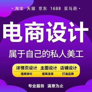 详情页设计淘宝天猫美工包月店铺首页装修主图平面设计小程序制作