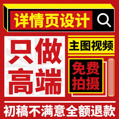 详情页设计制作淘宝主图视频店铺首页装修做图平面广告产品拍摄