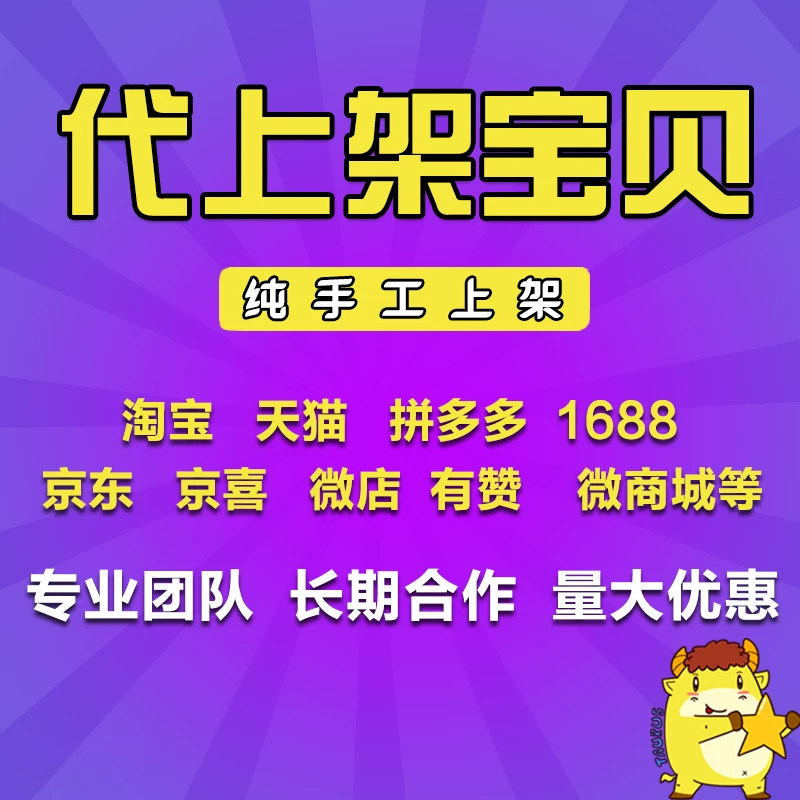 淘宝天猫宝贝代上架抖店京东阿里拼多多产品手工代上传商品发布