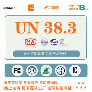 锂电池UN38.3资质欧盟ROHS环保化学品MSDS测试SDS报告IEC 62133