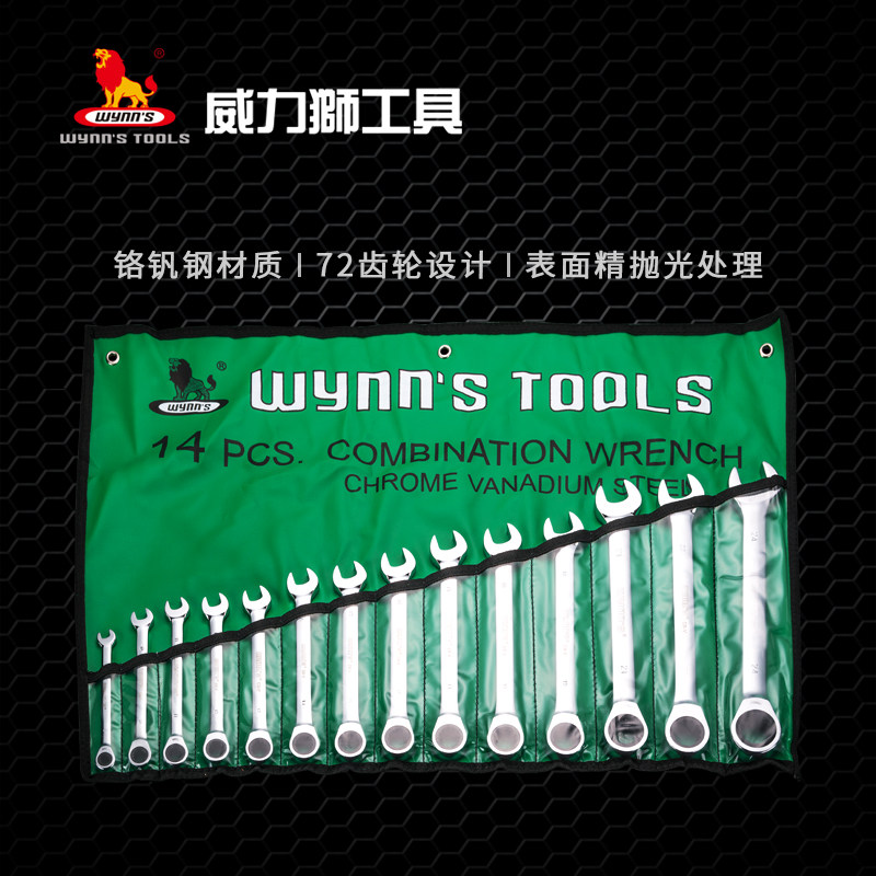 威力狮 镜面单向棘轮两用扳手套装 CR-V铬钒钢汽修扳手机修W0353