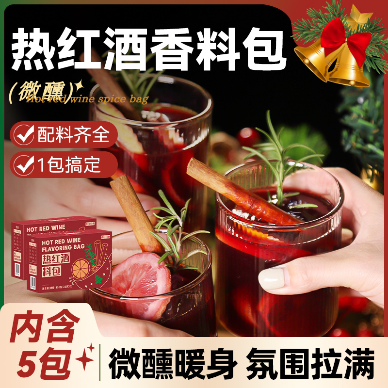 热红酒料包圣诞节香料包八角肉桂棒香叶丁香德国英式煮红酒配料包